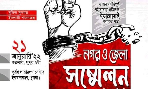 খুলনায় ইসলামী ছাত্র আন্দোলনের নগর ও জেলা সম্মেলন শুক্রবার