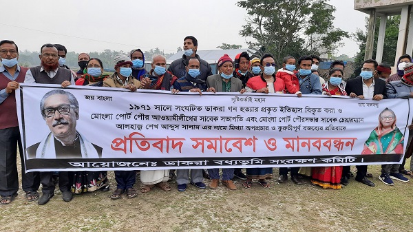 রামপালের ডাকরা গণহত্যার ইতিহাস বিকৃত করার প্রতিবাদে মানববন্ধন