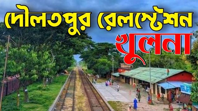 দৌলতপুর রেল স্টেশন মাস্টারের বিরুদ্ধে বাড়তি ভাড়ায় ট্রেনের টিকিট বিক্রির অভিযোগ