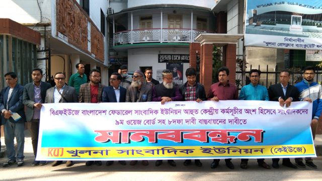 সাংবাদিকদের ৮ দফা দাবিতে খুলনায় কেইউজে’র মানববন্ধন