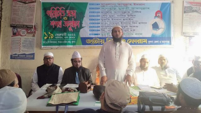 জাতীয় শিক্ষক ফোরাম খুলনা মহানগর ও জেলা কমিটির পরিচিতি সভা