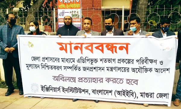 জনপ্রশাসন মন্ত্রণালয়ের আদেশ প্রত্যাহারের দাবীতে মাগুরায় আইইবি’র মানববন্ধন