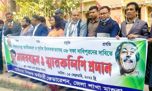 মাগুরায় ৮ দফা দাবীতে শিক্ষকদের মানববন্ধন ও স্মারকলিপি প্রদান