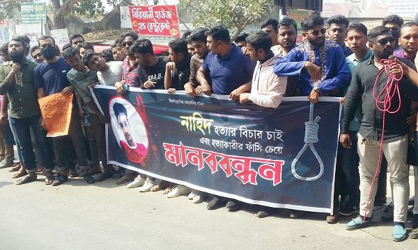 নাহিদ হত্যার বিচারের দাবিতে মাগুরায় মানববন্ধন অনুষ্ঠিত