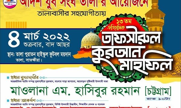 ৪ঠা মার্চ তালায় ১৩তম ঐতিহাসিক তাফসীরুল কুরআন মাহফিল
