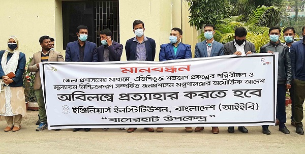 জনপ্রশাসন মন্ত্রণালয়ের অযৌক্তিক আদেশ প্রত্যাহারের দাবিতে বাগেরহাটে মানববন্ধন