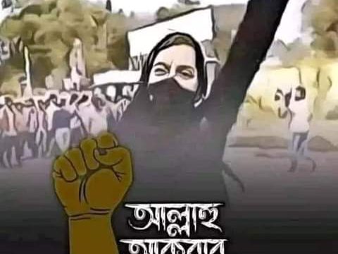 মুসকান এর প্রতিবাদ হয়ে উঠুক সার্বজনীন, ছড়িয়ে পড়ুক বিশ্বময়