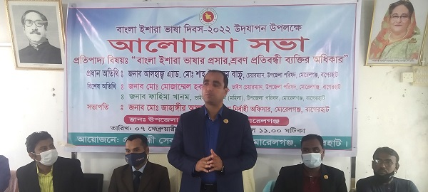 মোরেলগঞ্জে বাংলা ভাষা ইশারা দিবস উপলক্ষ্যে আলোচনা সভা