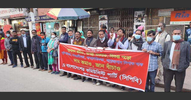 ‘দাম কমাও জান বাঁচাও’ দাবিতে সিপিবির সমাবেশ ও মানববন্ধন