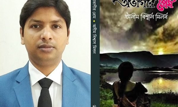 ‘অভাগীর প্রেম’ এখন অমর একুশে গ্রন্থমেলায়