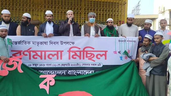 খুলনায় ভাষা দিবসে ইসলামী ছাত্র আন্দোলনের বর্ণমালা মিছিল