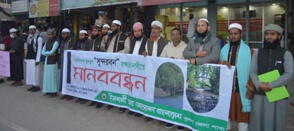 সুন্দরবনের সৌন্দর্য ও স্বকীয়তা রক্ষার দাবীতে ইসলামী ছাত্র আন্দোলন জেলার মানববন্ধন