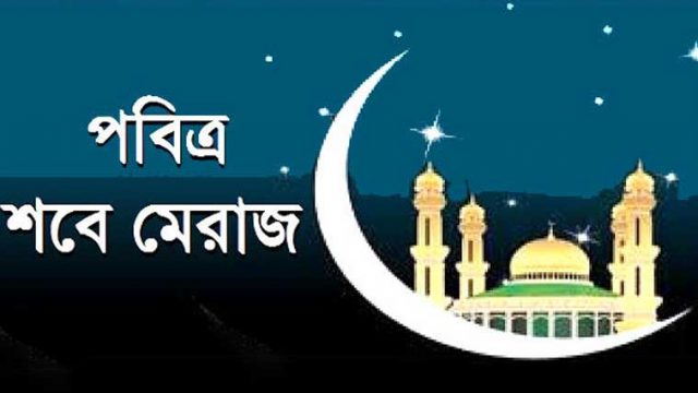 আজ সোমবার পবিত্র শবেমেরাজ