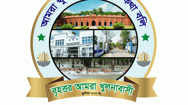 দ্রব্যমূল্য সহনীয় রাখতে বৃহত্তর আমরা খুলনাবাসীর বিবৃতি