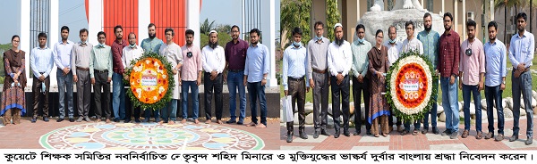 মুক্তিযুদ্ধের ভাস্কর্য ও শহিদ মিনারে কুয়েট শিক্ষক সমিতির নবনির্বাচিত নেতৃবৃন্দের শ্রদ্ধা নিবেদন