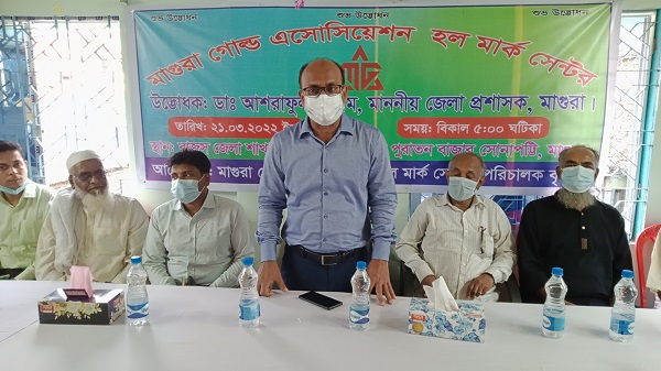 মাগুরায় স্বর্নের সঠিক মান নির্ণয়ে  হল মার্ক সেন্টারের উদ্ভোধন