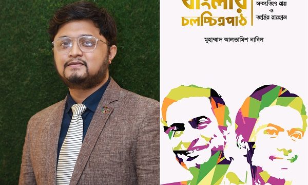 বইমেলায় আলতামিশ নাবিলের ‘বাংলার চলচ্চিত্রপাঠ’