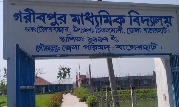 চিতলমারীতে প্রত্যন্ত এলাকায় শিক্ষার আলো ছড়াচ্ছে গরীব পুর মাধ্যমিক বিদ্যালয়