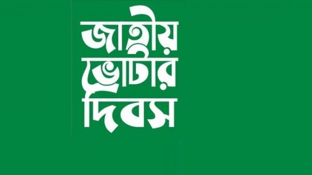 আগামীকাল জাতীয় ভোটার দিবস
