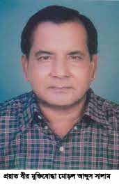 আজ প্রয়াত বীর মুক্তিযোদ্ধা মোড়ল আব্দুস সালাম’র ৭৩তম জন্ম বার্ষিকী