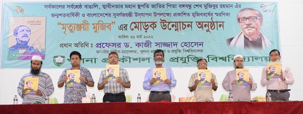 কুয়েটে ‘মৃত্যুঞ্জয়ী মুজিব’ শীর্ষক স্মরণিকার মোড়ক উন্মোচন