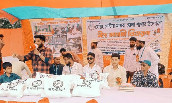 হেল্পিং সেন্টার মাগুরা শাখার উদ্যোগে ঈদ সামগ্রী বিতরণ