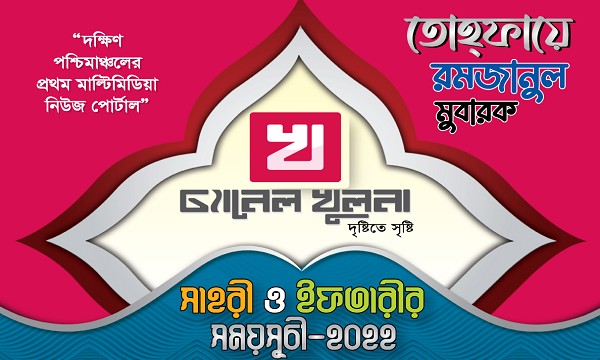 খুলনা জেলার সেহরি ও ইফতারের সময়সূচি ২০২২ রোজার নিয়ত ও ইফতারের দোয়াসহ