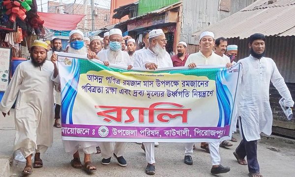 কাউখালী মাহে রমজানের পবিত্রতা রক্ষা ও দ্রব্য মূল্য উর্ধ্বগতির নিয়ন্ত্রণে র‌্যালী
