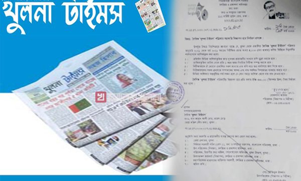মিডিয়া তালিকাভুক্ত হলো ‘দৈনিক খুলনা টাইমস’