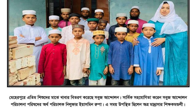 মেহেরপুরে এতিম শিশুদের মাঝে খাবার বিতরণ করেছে সবুজ আন্দোলন