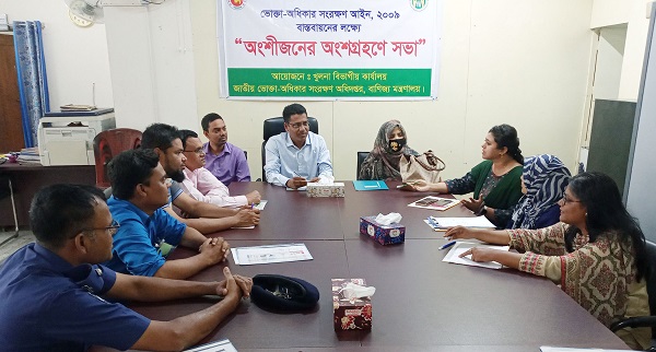 খুলনায় ভোক্তা অধিকার সংরক্ষণ আইন বাস্তবায়নের লক্ষ্যে অংশীজনের সভা
