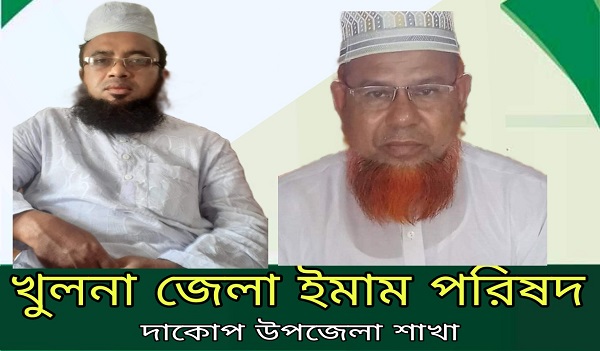 দাকোপ উপজেলা ইমাম পরিষদের কমিটি গঠন; সভাপতি মাও অজিহুর, সম্পাদক মাওঃ শায়খুল