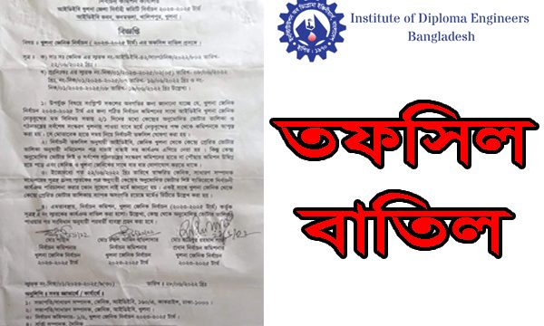 আইডিইবি খুলনা জেনিক নির্বাচন’র তফসিল বাতিল