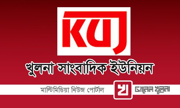 খুলনা সাংবাদিক ইউনিয়নের সাধারণ পরিষদের সভা বৃহস্পতিবার