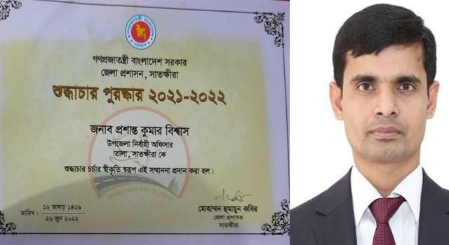 জেলা পর্যায়ে শুদ্ধাচার পুরস্কার পেলেন তালার ইউএনও প্রশান্ত কুমার বিশ্বাস প্রেসক্লাবের অভিনন্দন