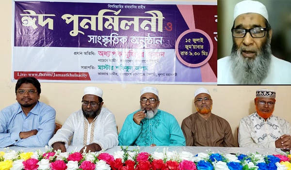 খুলনা মহানগরী জামায়াতে ইসলামীর ঈদ পূণর্মিলনী ও সাংস্কৃতিক অনুষ্ঠান