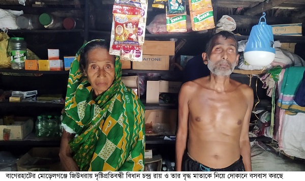 মোরেলগঞ্জে দৃষ্টিপ্রতিবন্ধী বিধান রায় পেতে চায় একুটু মাথা গোঁজার ঠাই