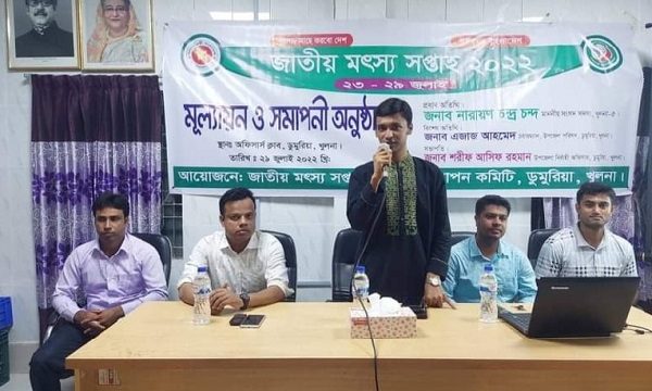 ডুমুরিয়ায় জাতীয় মৎস্য সপ্তাহর মূল্যায়ন ও সমাপনী অনুষ্ঠান অনুষ্ঠিত