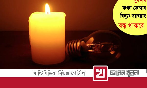 খুলনায় কখন কোথায় বিদ্যুৎ সরবরাহ বন্ধ থাকবে