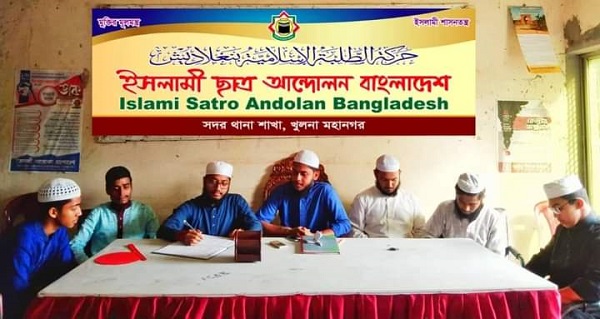 ইসলামী ছাত্র আন্দোলন বাংলাদেশ খুলনা সদর থানার মাসিক মিটিং অনুষ্ঠিত