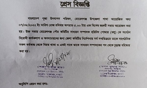 মোরেলগঞ্জে পূজা উদ্যাপন পরিষদের নেতা বহিস্কার