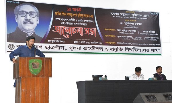 জাতীয় শোক দিবস এবং শোকাবহ আগস্ট উপলক্ষে কুয়েট ছাত্রলীগের আলোচনা সভা অনুষ্ঠিত