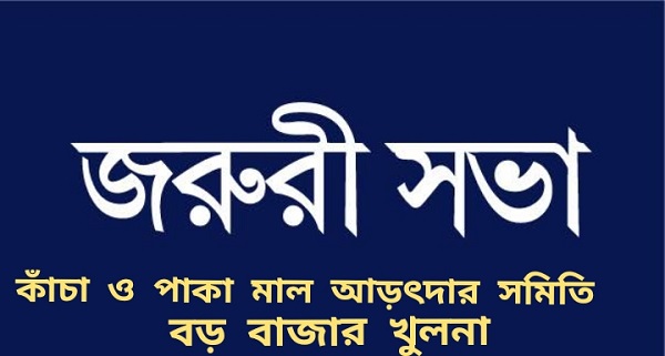 খুলনা চেম্বার সভাপতির সুস্থতা কামনায় কাঁচা ও পাকা মাল আড়ৎদার সমিতির সভা