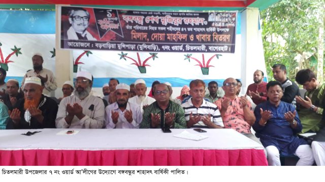 চিতলমারীতে বঙ্গবন্ধুর স্মৃতি বিজড়িত ঐতিহ্যবাহী মুন্সি বাড়ীতে শোক দিবসের দোয়া ও মিলাদ