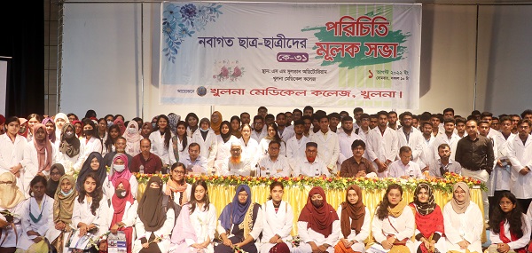 খুলনা মেডিকেল কলেজ’র নবাগত ছাত্র-ছাত্রীদের পরিচিতি সভা ও নবীনবরণ অনুষ্ঠিত
