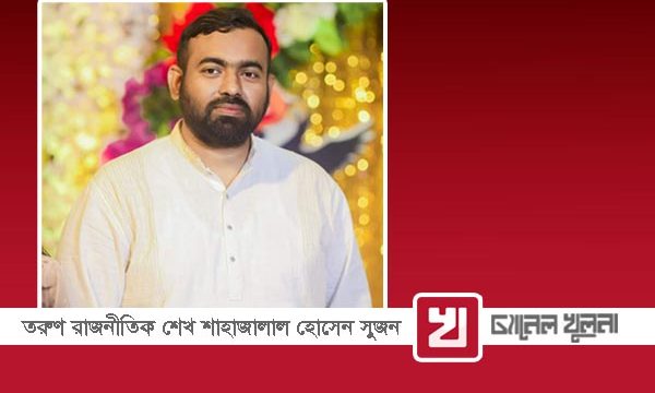 “বিনয়, শিষ্টাচার, মানবিকতা ও দেশপ্রেমের উজ্জ্বল দৃষ্টান্ত যুবনেতা শেখ সুজন”