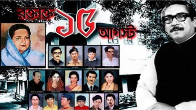 আজ ১৫ আগস্ট, জাতির কলঙ্কময় দিন