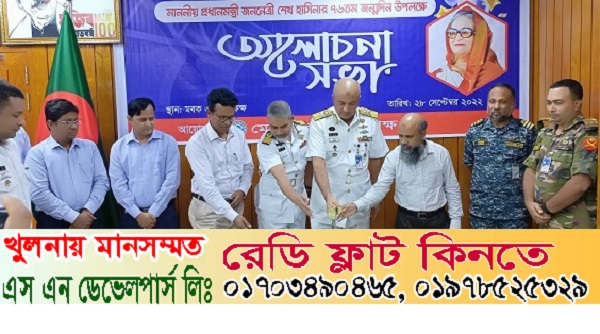 মোংলা বন্দরে প্রধানমন্ত্রী শেখ হাসিনার ৭৬ তম জন্মদিন উদযাপন