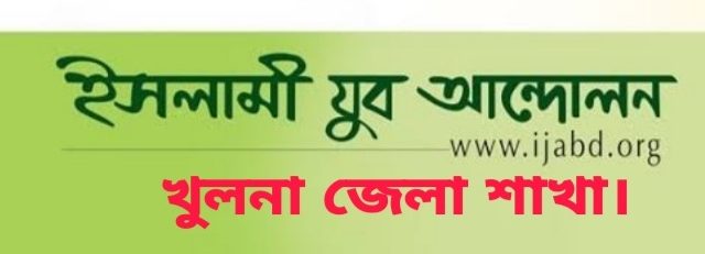 ইসলামী যুব আন্দোলন খুলনা জেলা নেতা মিরাজের আম্মা নিখোঁজে উদ্বেগ প্রকাশ