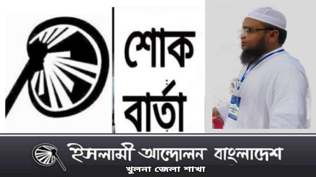 সাবেক সেক্রেটারীর ইন্তেকালঃ জেলা ইসলামী আন্দোলনের শোক